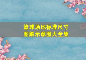 篮球场地标准尺寸图解示意图大全集