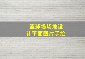 篮球场场地设计平面图片手绘