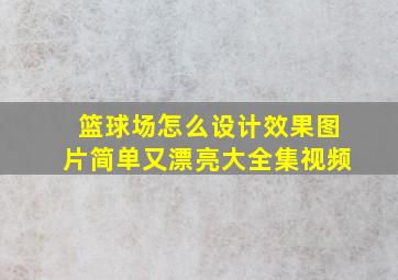 篮球场怎么设计效果图片简单又漂亮大全集视频