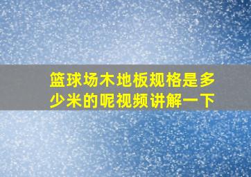 篮球场木地板规格是多少米的呢视频讲解一下