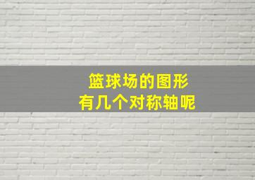 篮球场的图形有几个对称轴呢