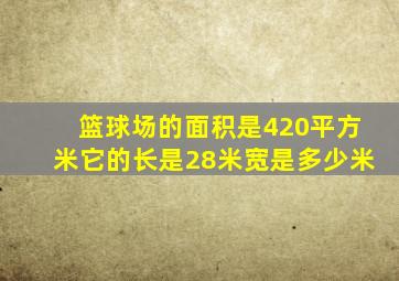 篮球场的面积是420平方米它的长是28米宽是多少米