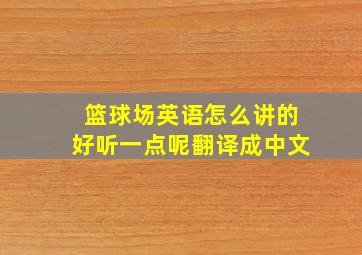 篮球场英语怎么讲的好听一点呢翻译成中文