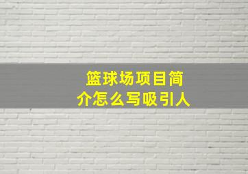 篮球场项目简介怎么写吸引人