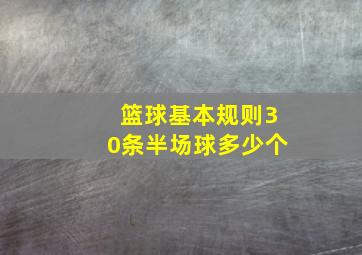 篮球基本规则30条半场球多少个