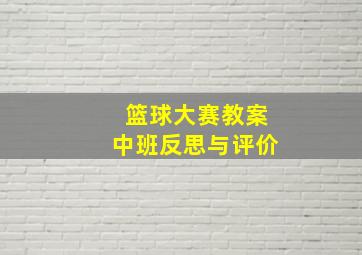 篮球大赛教案中班反思与评价