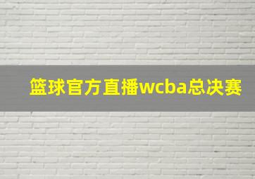 篮球官方直播wcba总决赛