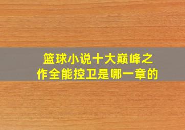 篮球小说十大巅峰之作全能控卫是哪一章的