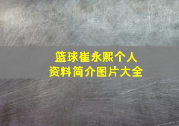 篮球崔永熙个人资料简介图片大全