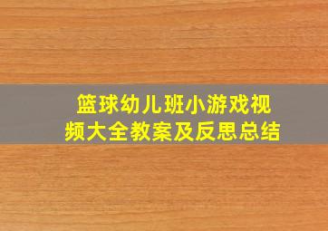 篮球幼儿班小游戏视频大全教案及反思总结