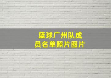 篮球广州队成员名单照片图片