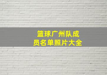 篮球广州队成员名单照片大全