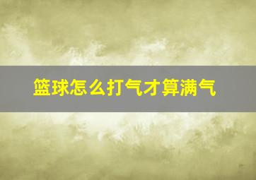 篮球怎么打气才算满气