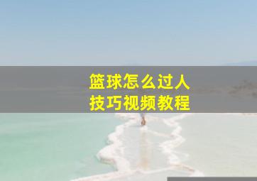 篮球怎么过人技巧视频教程