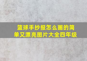 篮球手抄报怎么画的简单又漂亮图片大全四年级