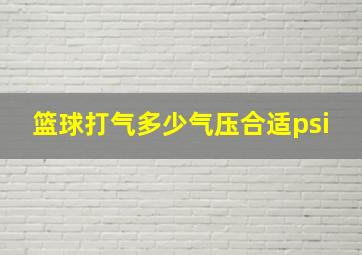 篮球打气多少气压合适psi