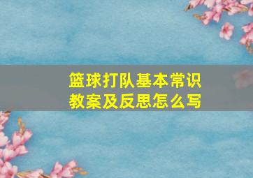 篮球打队基本常识教案及反思怎么写