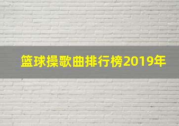 篮球操歌曲排行榜2019年