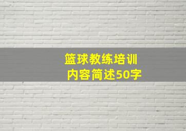 篮球教练培训内容简述50字