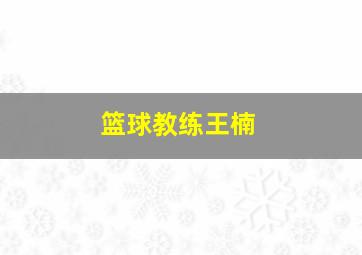 篮球教练王楠