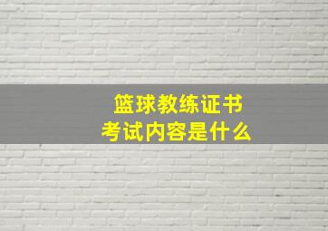 篮球教练证书考试内容是什么