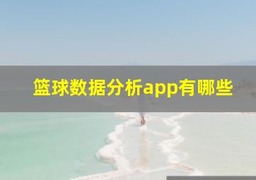 篮球数据分析app有哪些