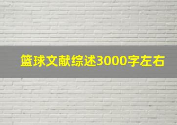 篮球文献综述3000字左右