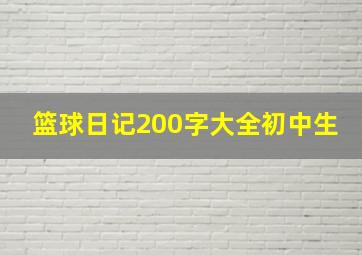 篮球日记200字大全初中生