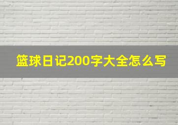 篮球日记200字大全怎么写