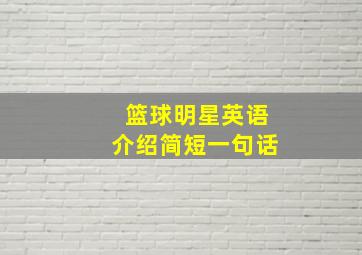 篮球明星英语介绍简短一句话