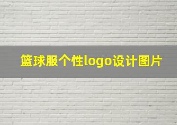 篮球服个性logo设计图片