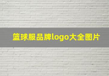 篮球服品牌logo大全图片