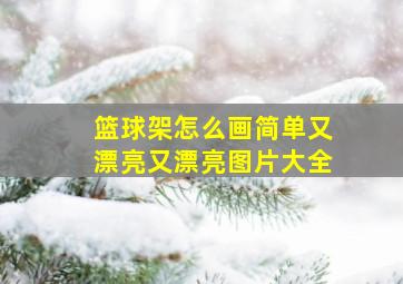 篮球架怎么画简单又漂亮又漂亮图片大全