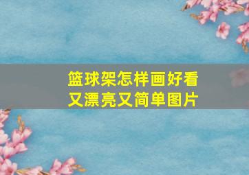 篮球架怎样画好看又漂亮又简单图片