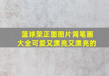 篮球架正面图片简笔画大全可爱又漂亮又漂亮的