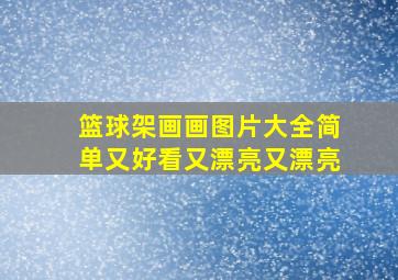 篮球架画画图片大全简单又好看又漂亮又漂亮