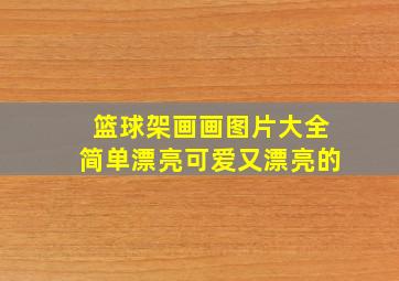 篮球架画画图片大全简单漂亮可爱又漂亮的