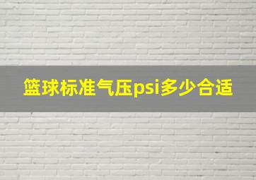 篮球标准气压psi多少合适