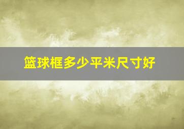 篮球框多少平米尺寸好