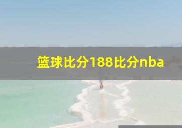 篮球比分188比分nba