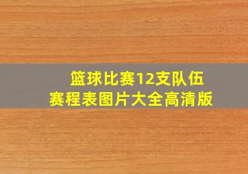 篮球比赛12支队伍赛程表图片大全高清版