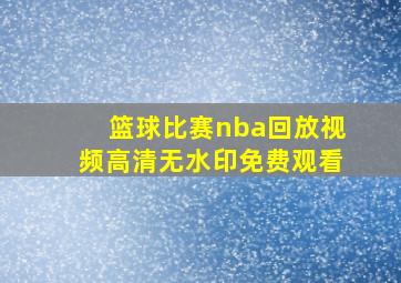 篮球比赛nba回放视频高清无水印免费观看