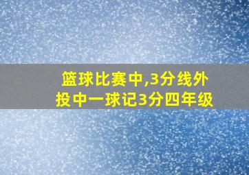 篮球比赛中,3分线外投中一球记3分四年级