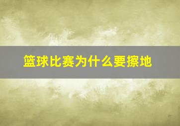 篮球比赛为什么要擦地