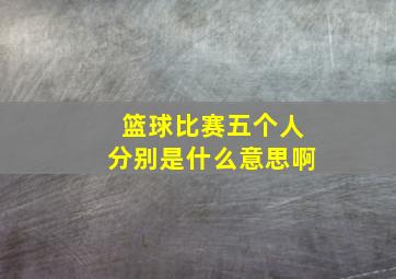 篮球比赛五个人分别是什么意思啊