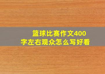 篮球比赛作文400字左右观众怎么写好看