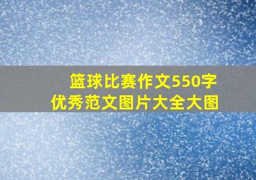 篮球比赛作文550字优秀范文图片大全大图