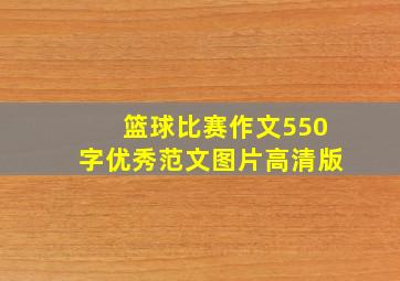 篮球比赛作文550字优秀范文图片高清版