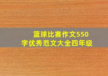 篮球比赛作文550字优秀范文大全四年级