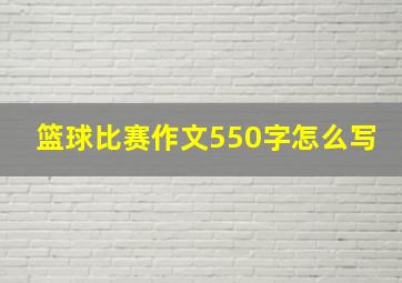 篮球比赛作文550字怎么写